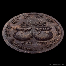 เหรียญรวยรวยหลวงปู่หมุน วัดบ้านจาน