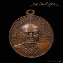 เหรียญรุ่นแรกหลวงพ่อหรั่ง ปี 2504 ไม่มีกะไหล่ นิยม