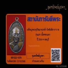 เหรียญรุ่นแรกหลวงพ่อหรั่ง ปี 2504 ไม่มีกะไหล่ นิยม