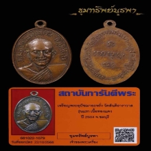 เหรียญรุ่นแรกหลวงพ่อหรั่ง ปี 2504 ไม่มีกะไหล่ นิยม