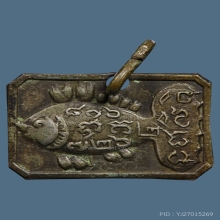 ปลาเพียนหลวงพ่อเดิม วัดหนองโพ เนื้อเงิน