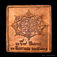 เหรียญแสตมป์ยันต์ข้าง รุ่นแรก ปี 30  บล็อกเฮง ยอดนิยม