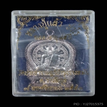  เหรียญนั่งพาน หลวงปู่แผ้ว ปวโร วัดรางหมันปี 2551 เนื้อเงิน