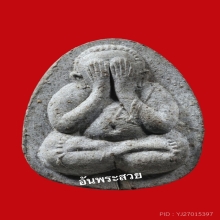 หลวงปู่โต๊ะ พระปิดตายันต์ดวงเล็กเนื้อผงธูป