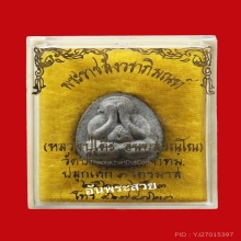 หลวงปู่โต๊ะ พระปิดตายันต์ดวงเล็กเนื้อผงธูป