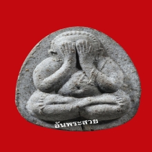 หลวงปู่โต๊ะ พระปิดตายันต์ดวงเล็กเนื้อผงธูป