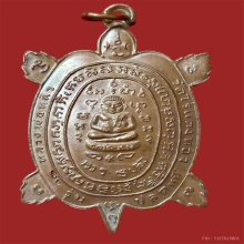 เหรียญพญาเต่าเรือนปลดหนี้ เนื้อทองแดง