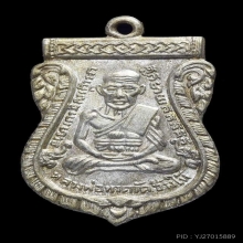 เหรียญปู่ทวดรุ่นสามสวย