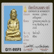 หลวงพ่อเงิน รุ่นช้างคู่ ปี 2526 วัดท้ายน้ำ