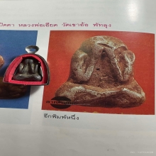 พระปิดตา หลวงพ่อเอียด วัดเขาอ้อ พัทลุง