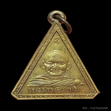 เหรียญลพ.แช่ม-ลพ.ชัย วัดนาทุ่ง รุ่นแรก