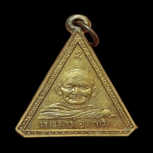 เหรียญลพ.แช่ม-ลพ.ชัย วัดนาทุ่ง รุ่นแรก