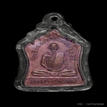 เหรียญฉลองมณฑป หลวงพ่อพรหม อายุ 88 ปี14สวยเดิมๆ