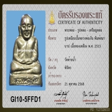 หลวงพ่อเงิน ปี 2515 วัดท้ายน้ำ