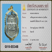 หลวงปู่ทวด เลื่อนสมณศักดิ์ ปี 08 ผ่าปาก ตัวตัดนิยม