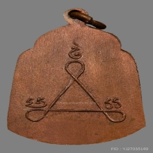 เหรียญหลวงพ่อโต วัดเสาธงหิน รุ่นแรก