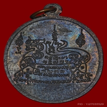 เหรียญลาภผลพูนทวี ลพ.พรหม วัดขนอนเหนือ ปี 2533