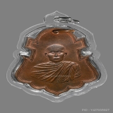 เหรียญหลวงพ่ออาจ วัดเสน่หา รุ่นแรก