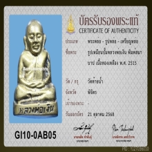 หลวงพ่อเงิน ปี 2515 วัดท้ายน้ำ