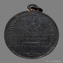 เหรียญกรมหลวงชินวรสิริวัฒน์ ปี81 ครั้งที่4 