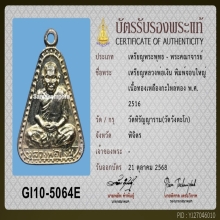 เหรียญหลวงพ่อเงิน ปี 2516 วัดบางคลาน