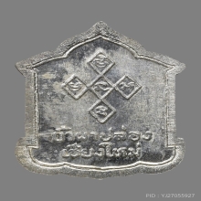 เหรียญหลวงปูสิม วัดถ้ำผาปล่อง ปี2534 เนื้อเงิน