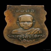 เหรียญเลื่อนสมณศักดิ์ ปี 08 หลวงพ่อทวด วัดช้างให้