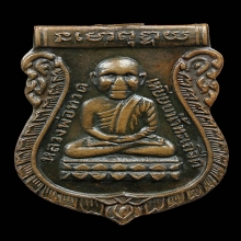 เหรียญเลื่อนสมณศักดิ์ ปี 08 หลวงพ่อทวด วัดช้างให้