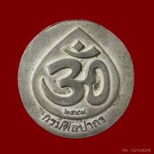 เหรียญพระพิฆเนศวร์ กรมศิลปากร กะไหล่เงินพ่นทราย ปี2547