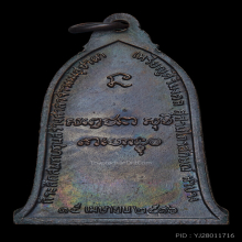 เหรียญระฆัง ปี 2516 บล็อกนิยม(เสาอากาศ) หลวงพ่อเกษม เขมโก