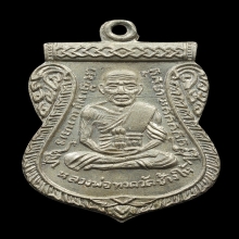 เหรียญเลื่อนสมณศักดิ์ 08 เนื้ออัลปาก้าเปลือย  ตัวตัดละเอียด