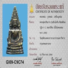 พระพุทธชินราชอินโดจีน พิมพ์C มีโค๊ต วัดสุทัศน์ ปี2485