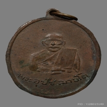 เหรียญอุปชาย์โต วัดโพธิ์เทพประสิทธิ์ รุ่นแรก 2484