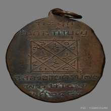 เหรียญอุปชาย์โต วัดโพธิ์เทพประสิทธิ์ รุ่นแรก 2484