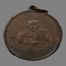 เหรียญอุปชาย์โต วัดโพธิ์เทพประสิทธิ์ รุ่นแรก 2484
