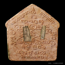 ขุนแผนพิมพ์ใหญ่หลวงพ่อสาคร วัดหนองกรับ ปี 2546