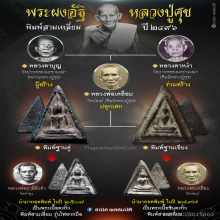 พระผงอัฐิหลวงปู่ศุข พิมพ์ฐานคู่ ปี 2496 วัดปากคลองฯ จ.ชัยนาท