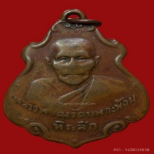 เหรียญปาดตาลหลวงพ่อคงวัดบางกะพ้อมปี2486 