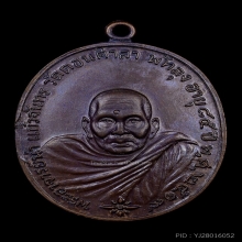 เหรียญ หลวงพ่อนำ วัดดอนศาลา