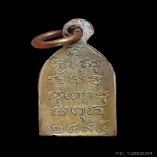 เหรียญไพรีพินาศ ปี 2495 บล็อคหลังแอ่น