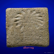 หายากสุด ลป.ทวด พิมสี่เหลี่ยม นื่อลังเม้งว่าน วัดประสาท ปี05