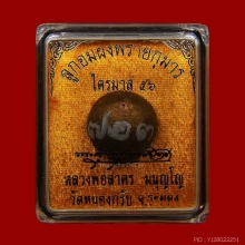 ลูกอมผงพราย หลวงพ่อสาคร ปี56 มีโค๊ด