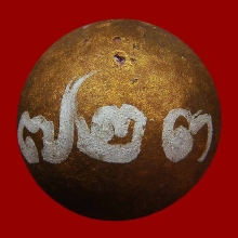 ลูกอมผงพราย หลวงพ่อสาคร ปี56 มีโค๊ด