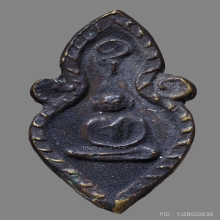 เหรียญหล่อพิมพ์ ใบสาเกหลวงพ่อเงิน ออกวัดหนองเต่า