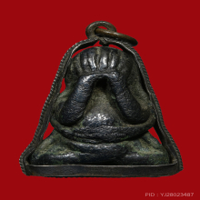 พระปิดตาเกลอเดี่ยว หลวงพ่อทา วัดพะเนียงแตก