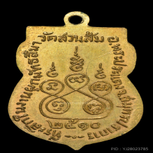 เหรียญหลวงพ่อโสธร ออกวัดสวนส้ม ทองแดงกะไหล่ทอง ปี๑๐