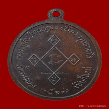 เหรียญเมตตา หลวงปู่สิม พุทธาจาโร ปี 2517