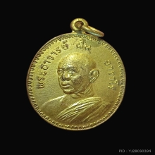 เหรียญอาจารย์ฝั้น รุ่น 56