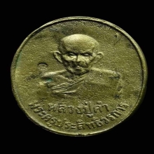 เหรียญหล่อ รุ่น 1 หลวงปู่คำ วัดหนองแก จ.ประจวบคีรีขันธ์ 