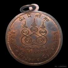 เหรียญ ลป.ฟัก วัดนิคมฯ เนื้อทองแดง ปี2521 จ.ประจวบคีรีขันธ์